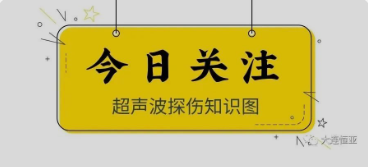 【行業新聞】干貨丨通俗易懂的超聲波探傷知識圖